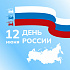 С Днем России!